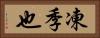凍季也 Horizontal Portrait