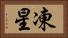 凍星 Horizontal Portrait