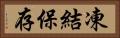 凍結保存 Horizontal Portrait