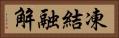 凍結融解 Horizontal Portrait