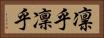 凛乎 Horizontal Portrait