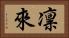 凛來 Horizontal Portrait