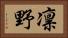 凛野 Horizontal Portrait