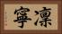 凜寧 Horizontal Portrait