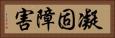 凝固障害 Horizontal Portrait