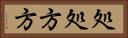 処処方方 Horizontal Portrait