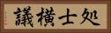 処士横議 Horizontal Portrait