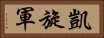 凱旋軍 Horizontal Portrait