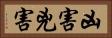凶害 Horizontal Portrait