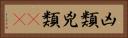 凶類 Horizontal Portrait