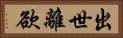 出世離欲 Horizontal Portrait