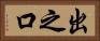 出之口 Horizontal Portrait