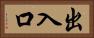 出入口 Horizontal Portrait