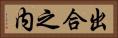出合之内 Horizontal Portrait