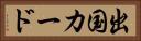 出国カード Horizontal Portrait