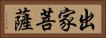 出家菩薩 Horizontal Portrait