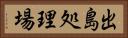 出島処理場 Horizontal Portrait