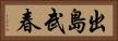 出島武春 Horizontal Portrait
