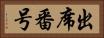 出席番号 Horizontal Portrait