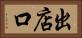 出店口 Horizontal Portrait