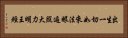 出生一切如來法眼遍照大力明王經 Horizontal Portrait