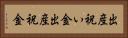 出産祝い金 Horizontal Portrait