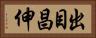 出目昌伸 Horizontal Portrait