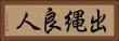 出縄良人 Horizontal Portrait