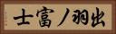 出羽ノ富士 Horizontal Portrait