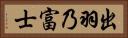 出羽乃富士 Horizontal Portrait