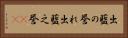 出藍の誉れ Horizontal Portrait