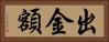 出金額 Horizontal Portrait