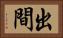 出間 Horizontal Portrait