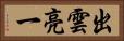 出雲亮一 Horizontal Portrait
