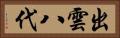 出雲八代 Horizontal Portrait