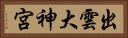 出雲大神宮 Horizontal Portrait