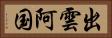 出雲阿国 Horizontal Portrait