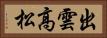 出雲高松 Horizontal Portrait