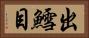 出鱈目 Horizontal Portrait