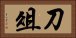 刀俎 Horizontal Portrait