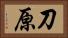 刀原 Horizontal Portrait