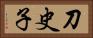 刀史子 Horizontal Portrait