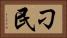 刁民 Horizontal Portrait