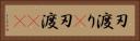 刃渡り(P) Horizontal Portrait