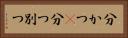 分かつ(P) Horizontal Portrait