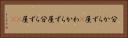 分からず屋(P) Horizontal Portrait