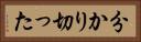 分かり切った Horizontal Portrait