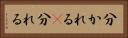 分かれる(P) Horizontal Portrait