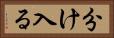 分け入る Horizontal Portrait