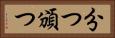 分つ Horizontal Portrait